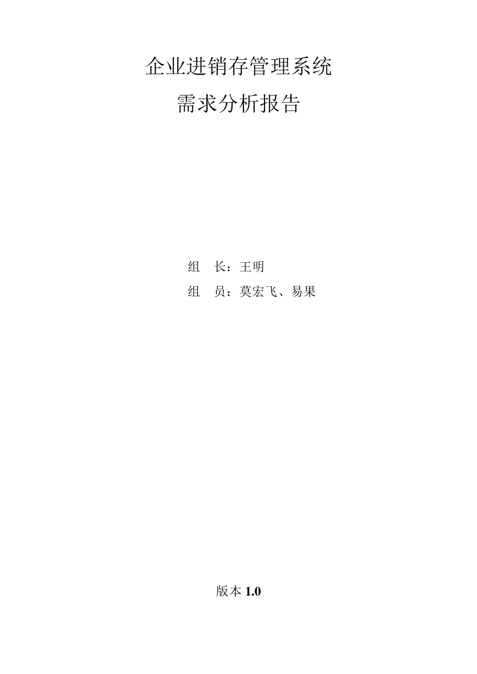 企业进销存管理系统需求分析报告_第1页