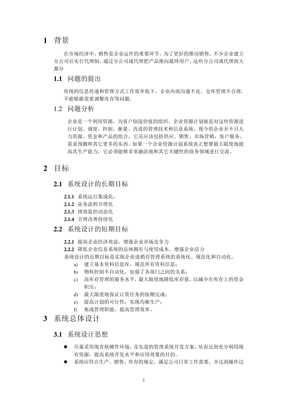 企业进销存管理系统需求分析报告_第3页