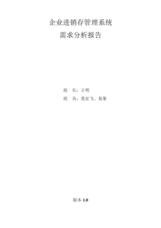企业进销存管理系统需求分析报告