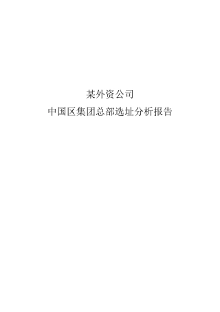 企业选址分析报告