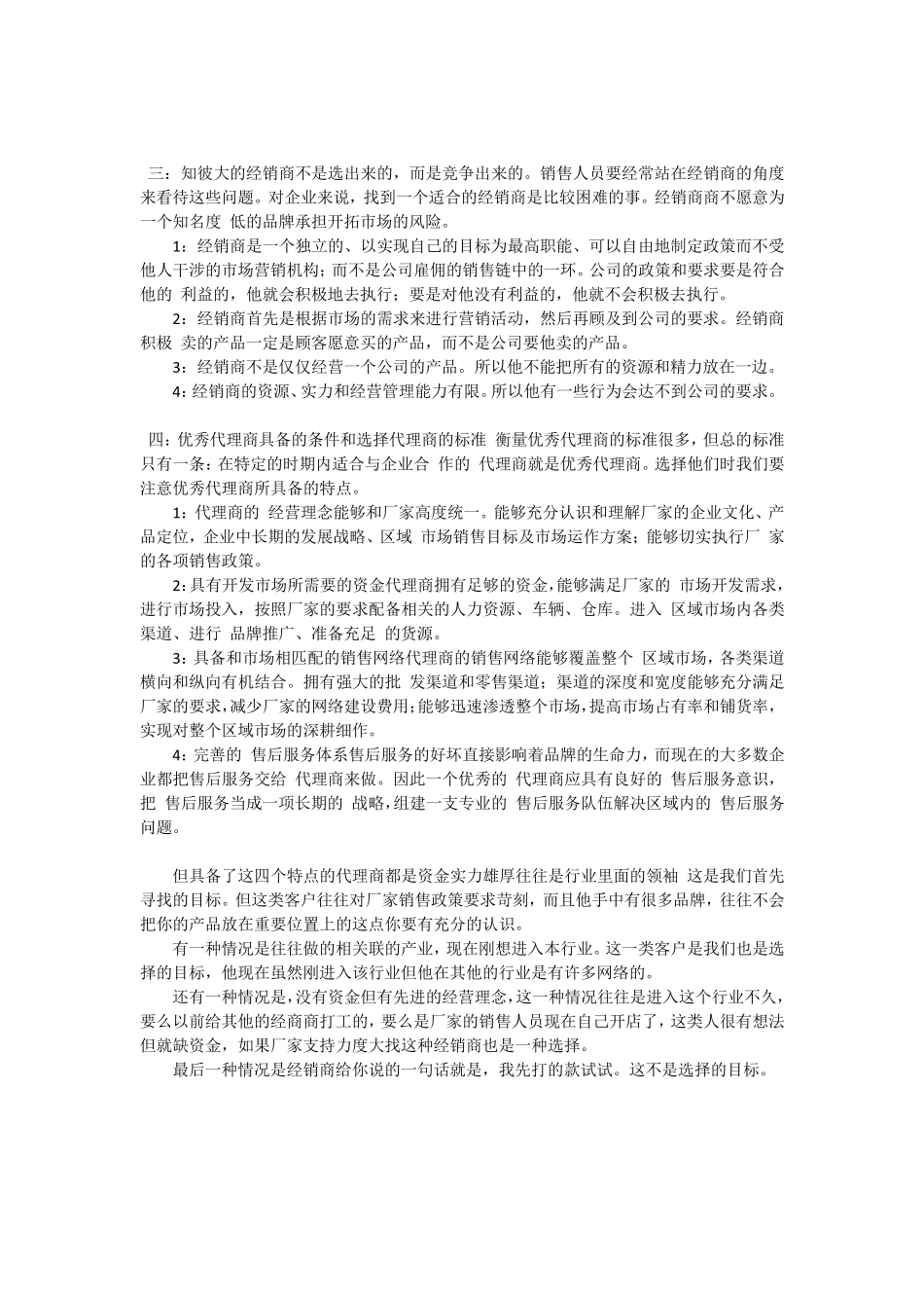 企业选择代理商的优势和劣势_第2页
