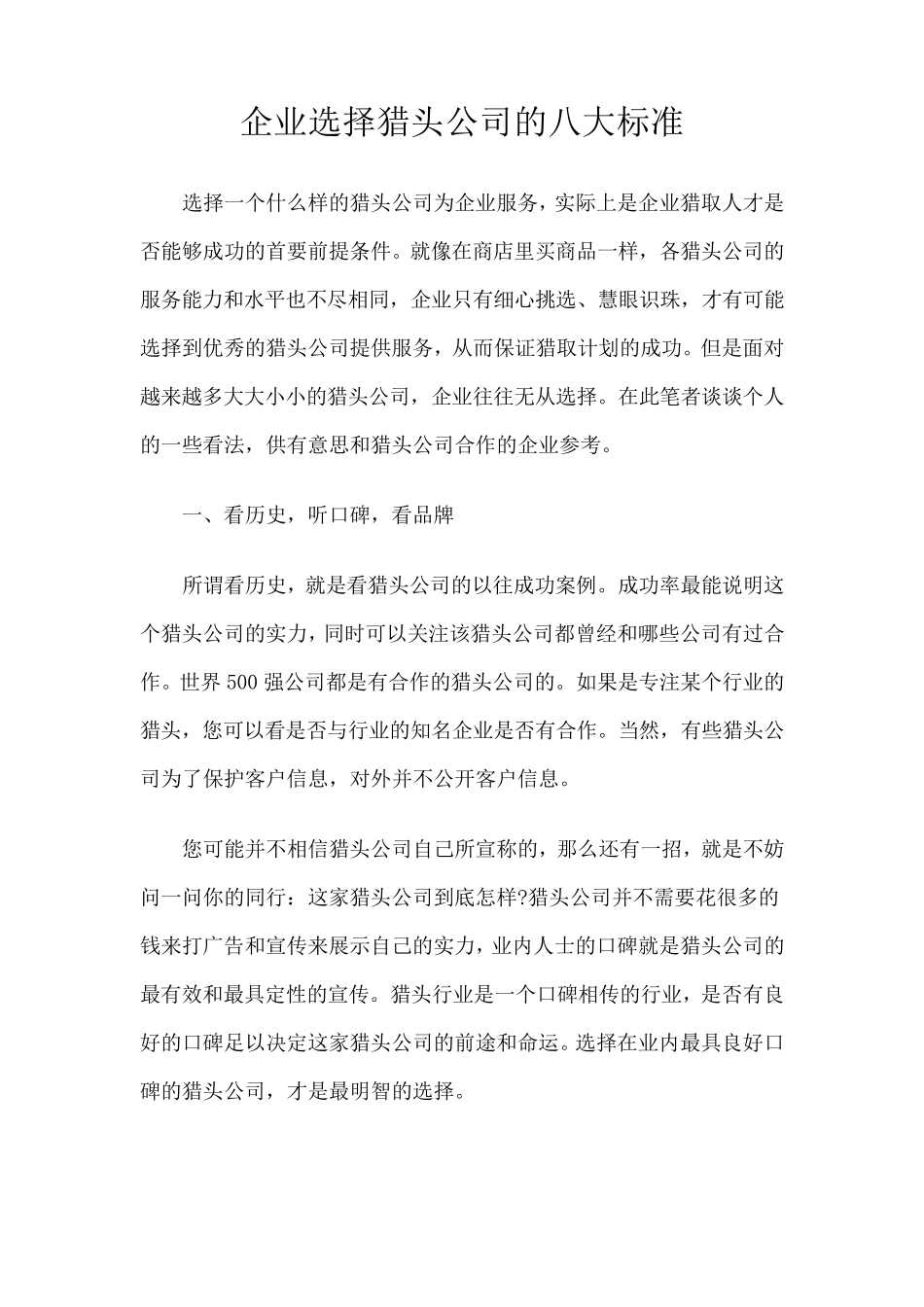 企业选择猎头公司的八大标准_第1页
