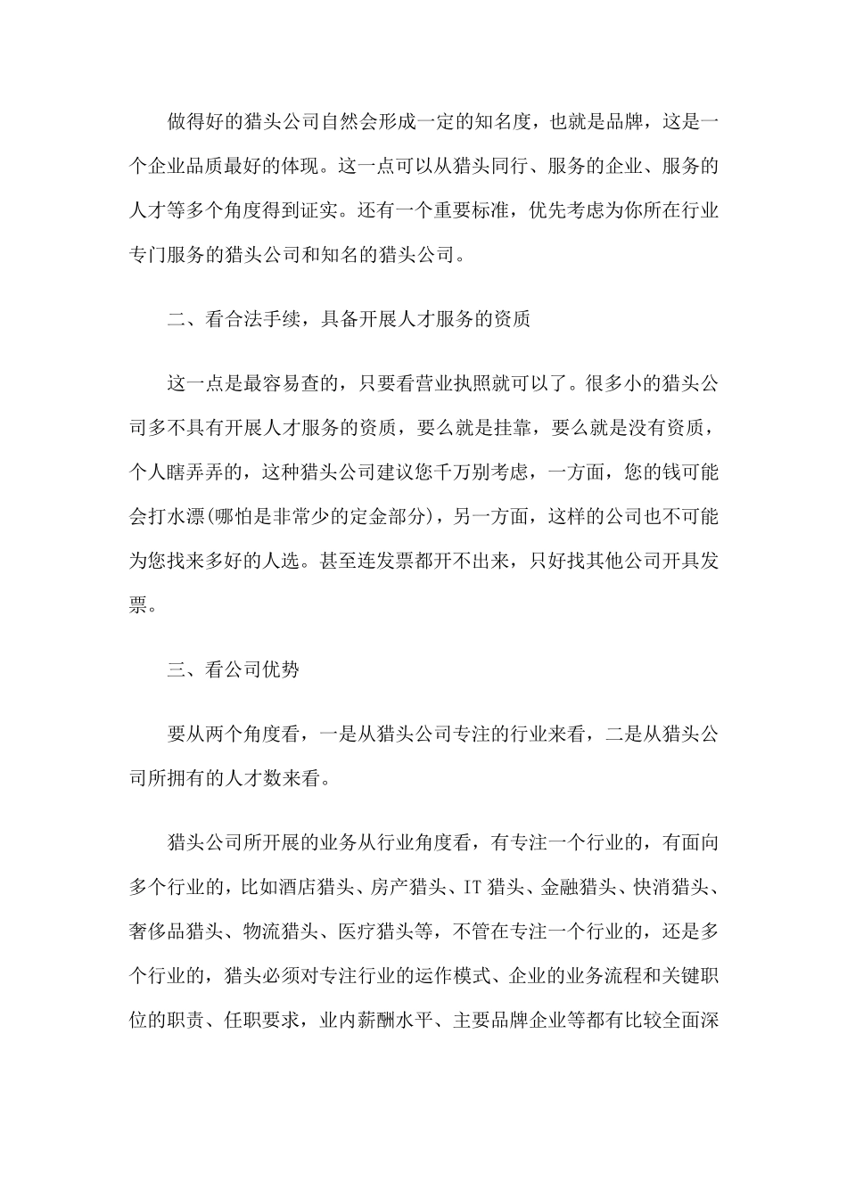 企业选择猎头公司的八大标准_第2页