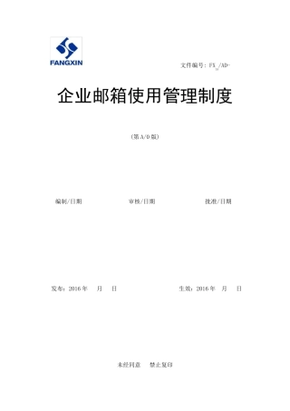 企业邮箱使用管理制度7.11