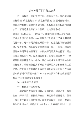 企业部门工作总结