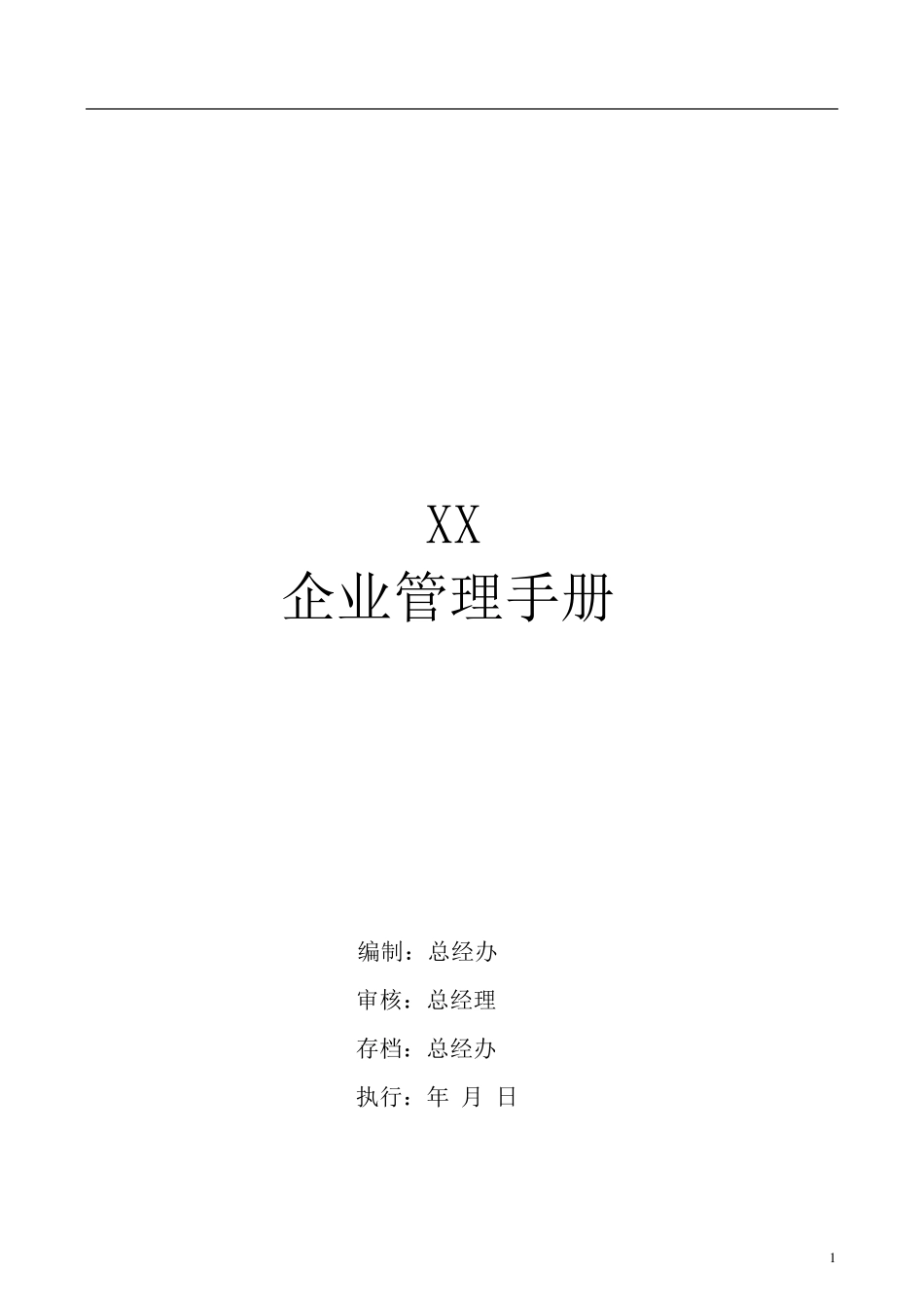 企业部门管理手册(完全版)_第1页