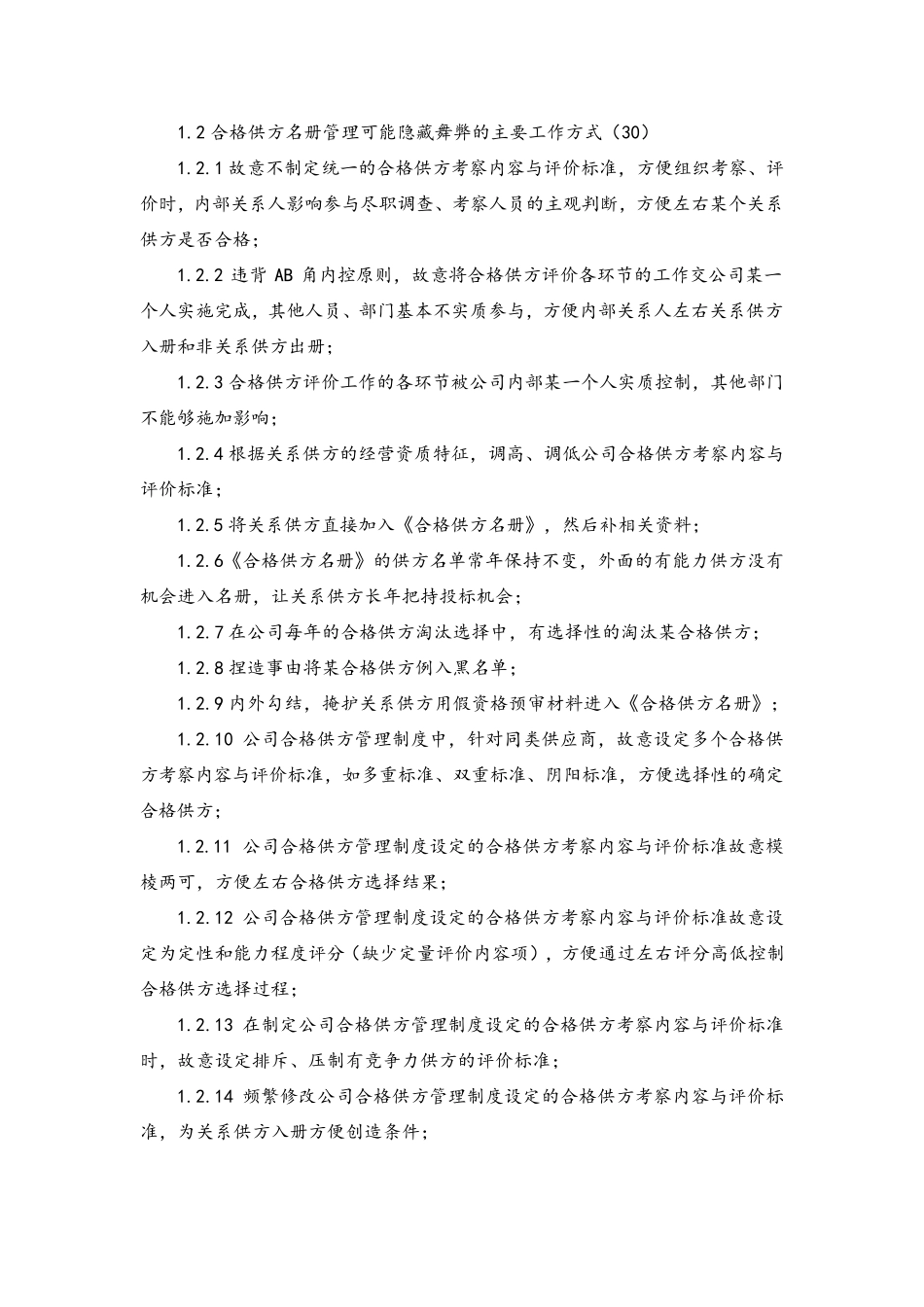 企业采购业务内控缺陷和舞弊方式大揭秘_第2页