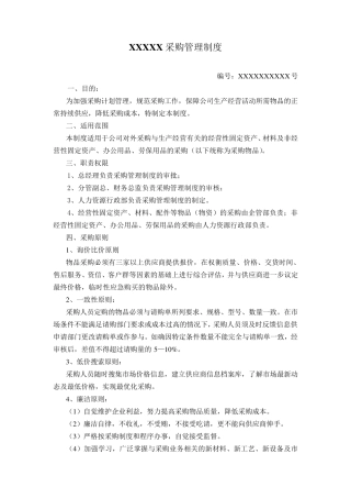 企业采购管理制度