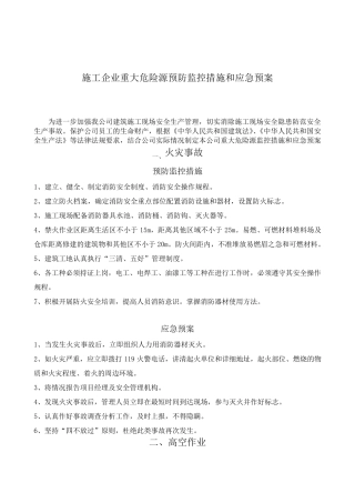 企业重大危险源预防监控措施和应急预案