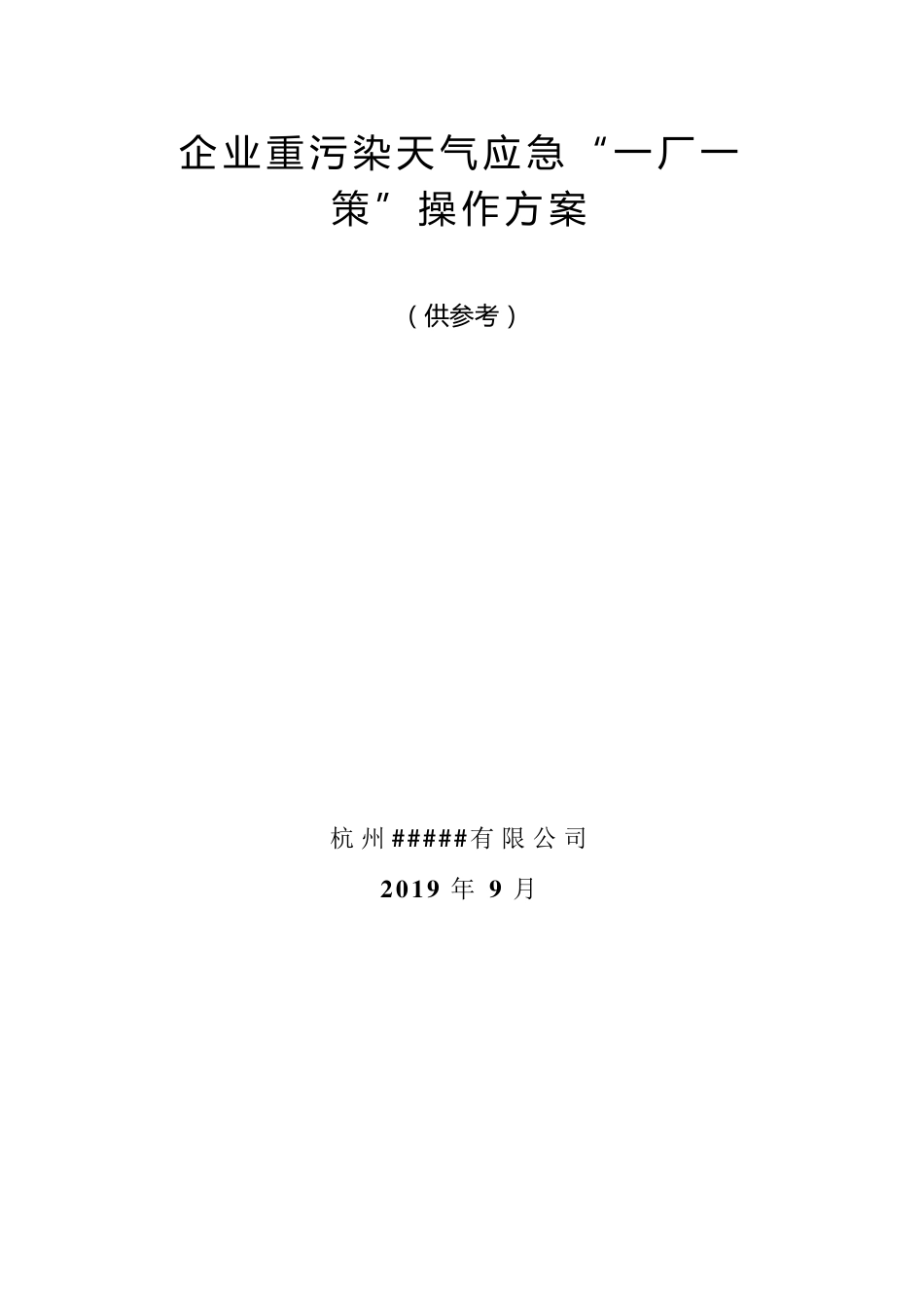 企业重污染天气应急“一厂一策”操作方案_第1页