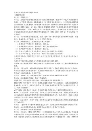 企业重组业务企业所得税管理办法(2015修订版)