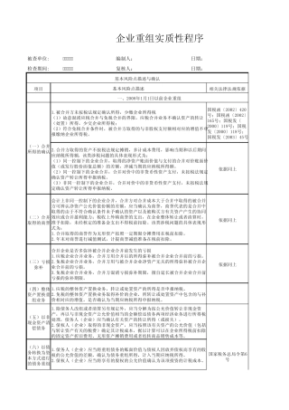 企业重组实质性程序