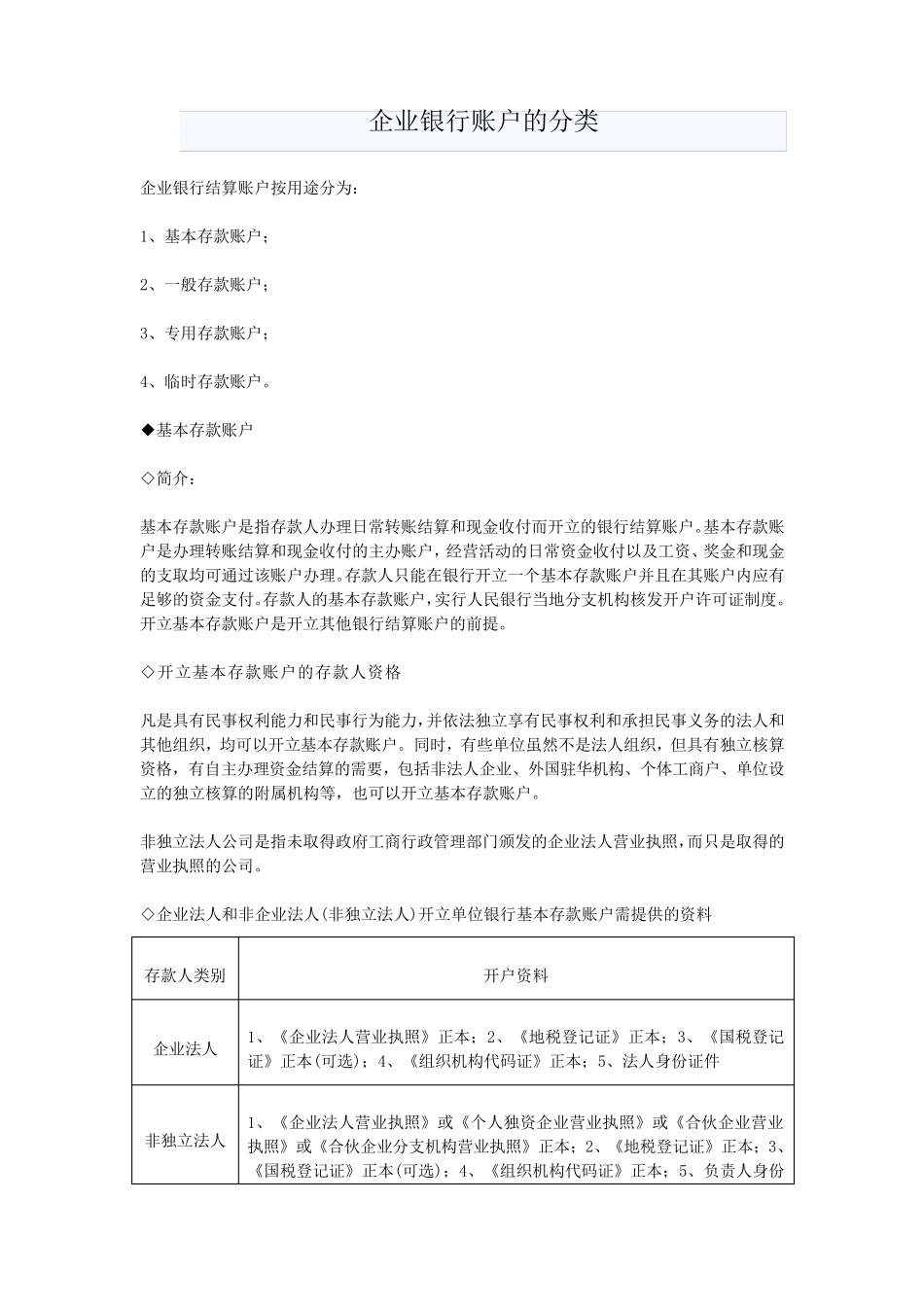 企业银行账户的分类_第1页