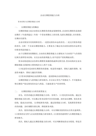 企业长期偿债能力分析