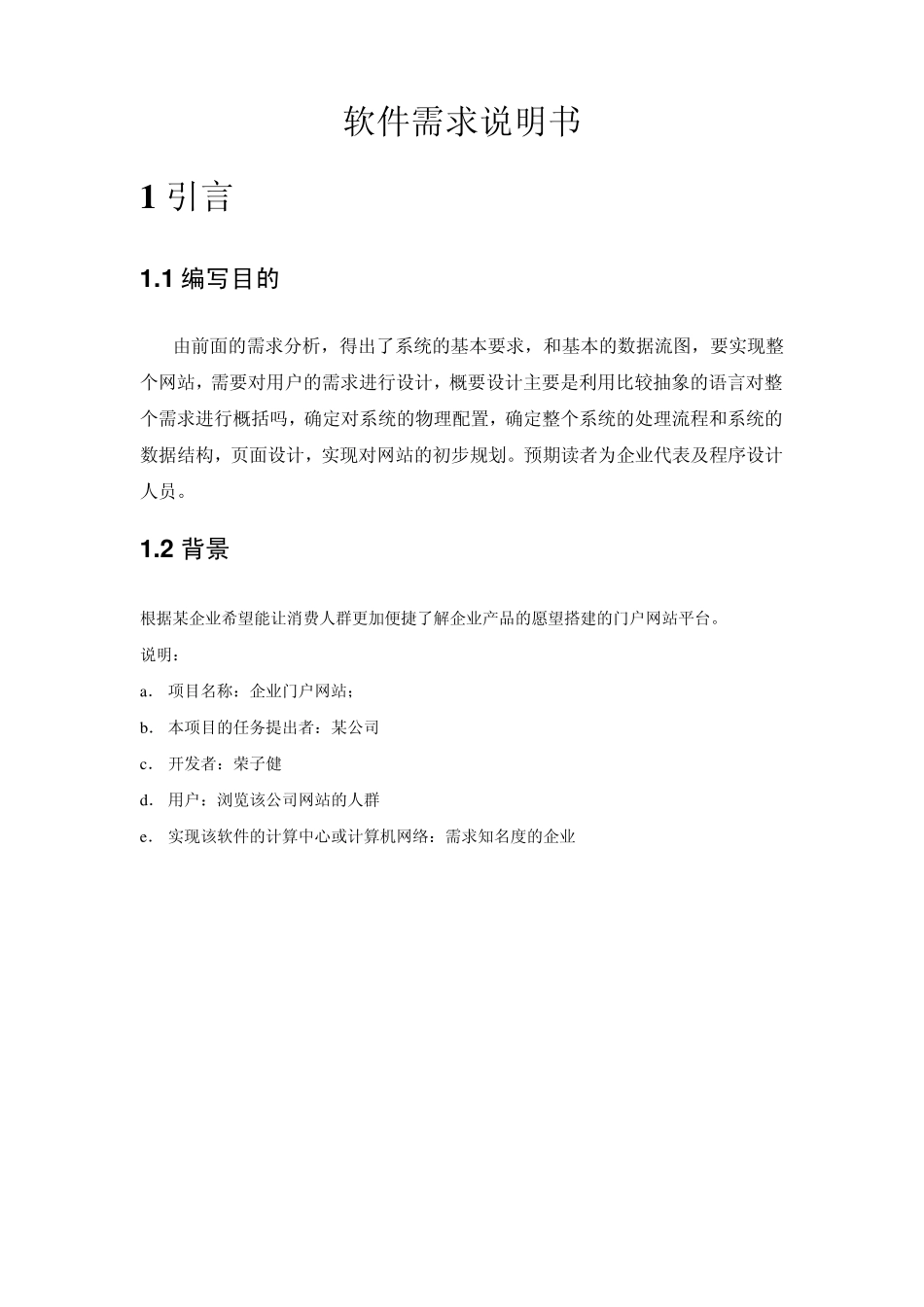 企业门户网站(软件需求说明书)_第2页