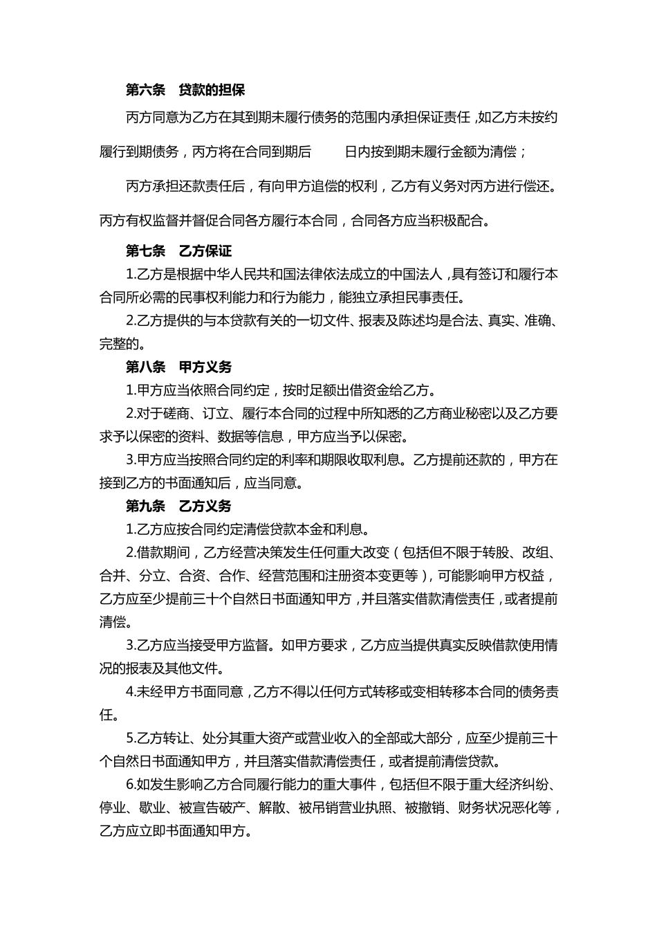 企业间借款合同(有担保方)_第3页