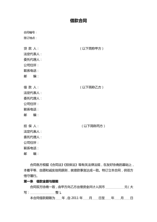 企业间借款合同(有担保方)