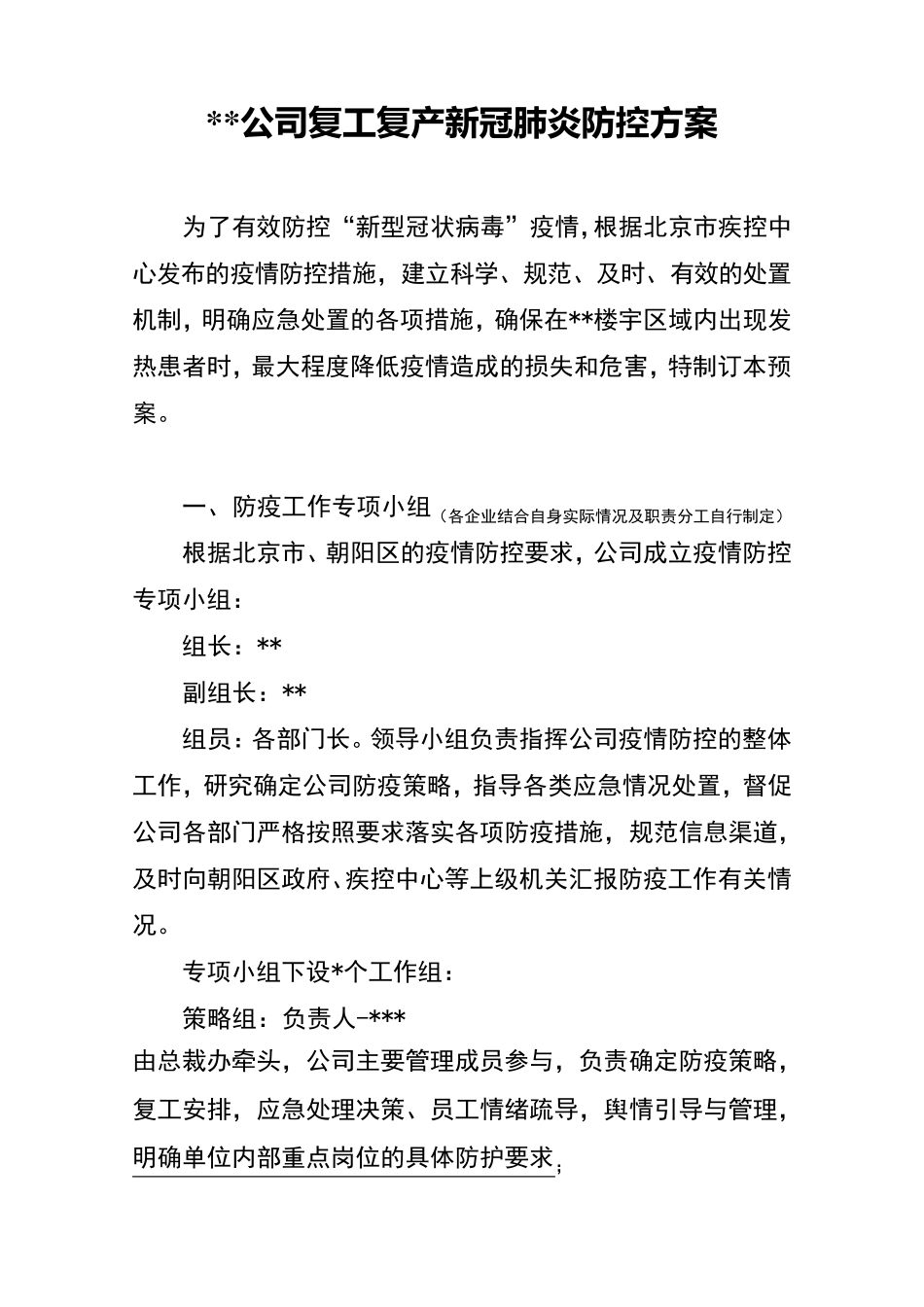 企业防疫工作方案模板_第1页