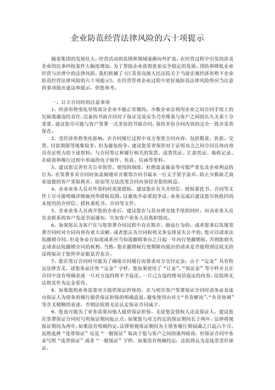 企业防范经营法律风险的六十项提示_第1页