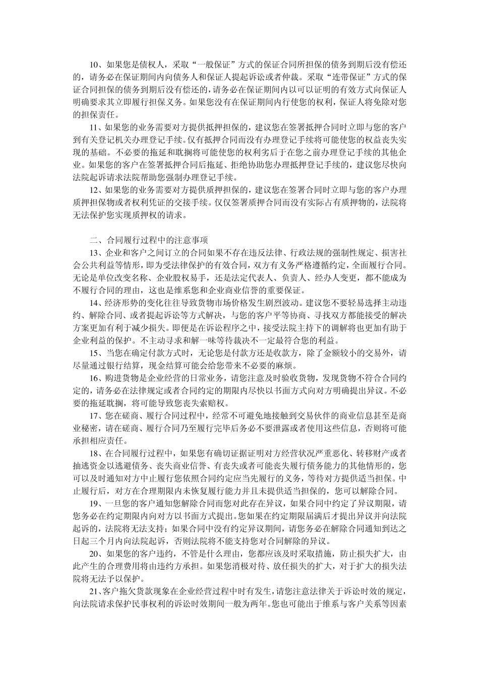 企业防范经营法律风险的六十项提示_第2页