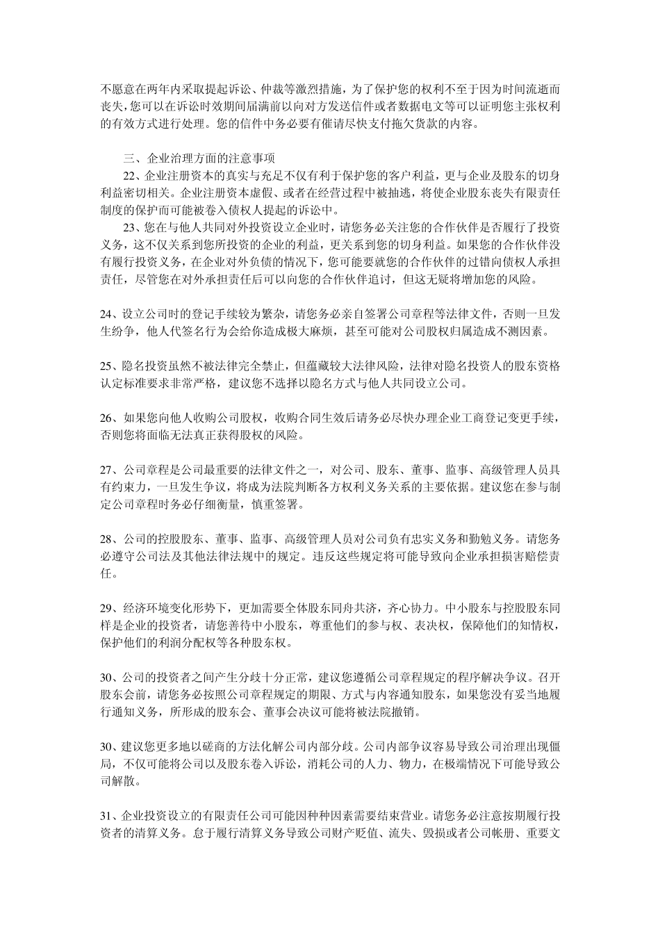 企业防范经营法律风险的六十项提示_第3页