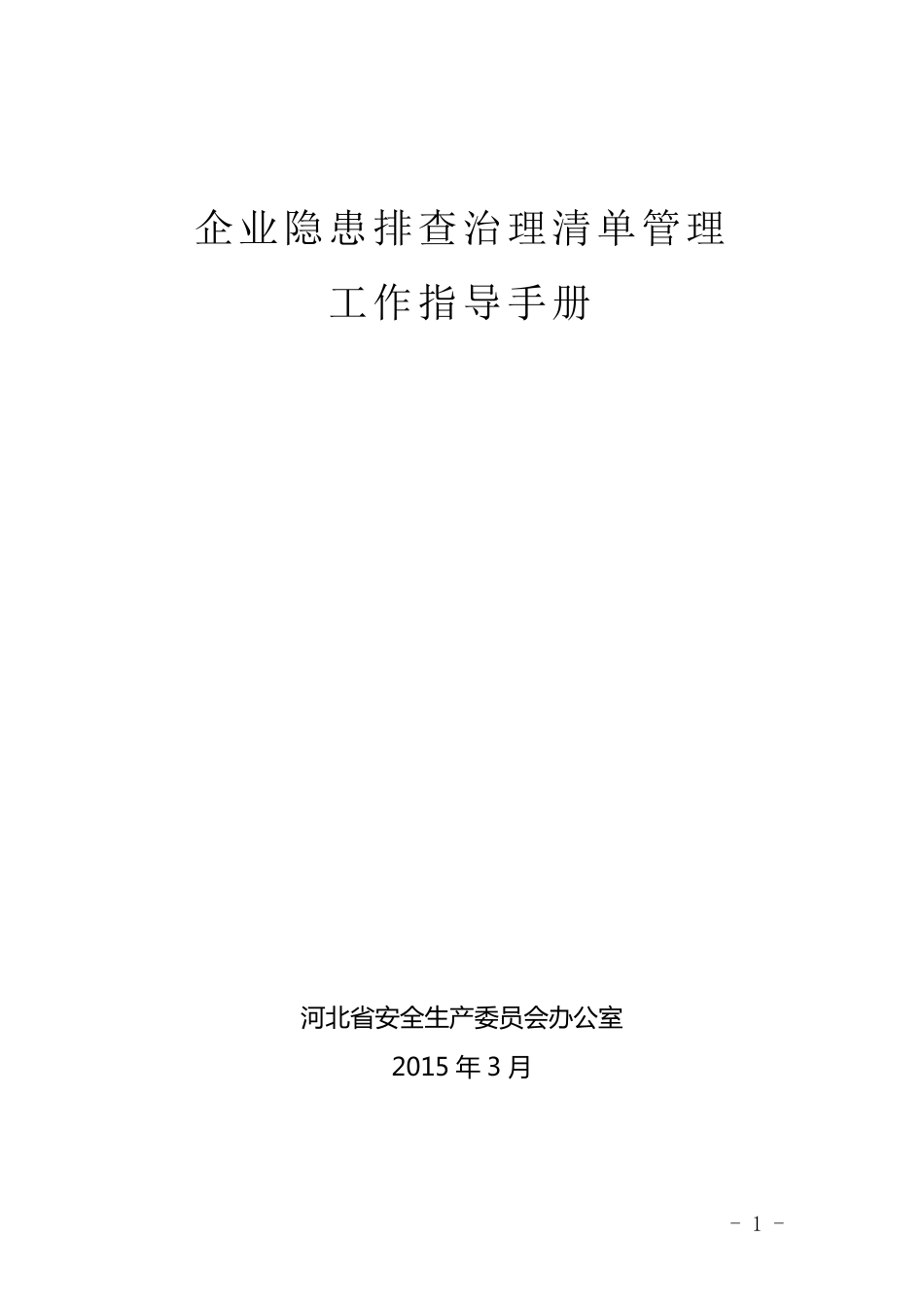 企业隐患排查治理清单管理工作指导手册_第1页