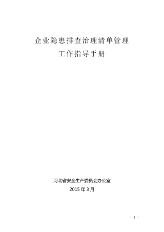 企业隐患排查治理清单管理工作指导手册