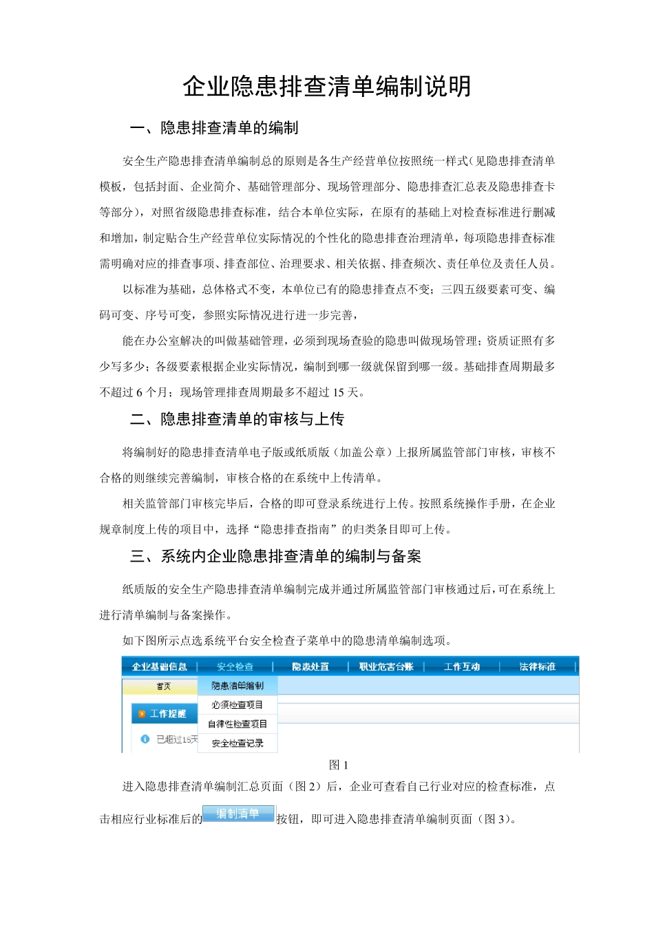 企业隐患排查清单编制说明_第1页
