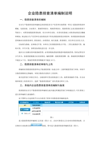 企业隐患排查清单编制说明
