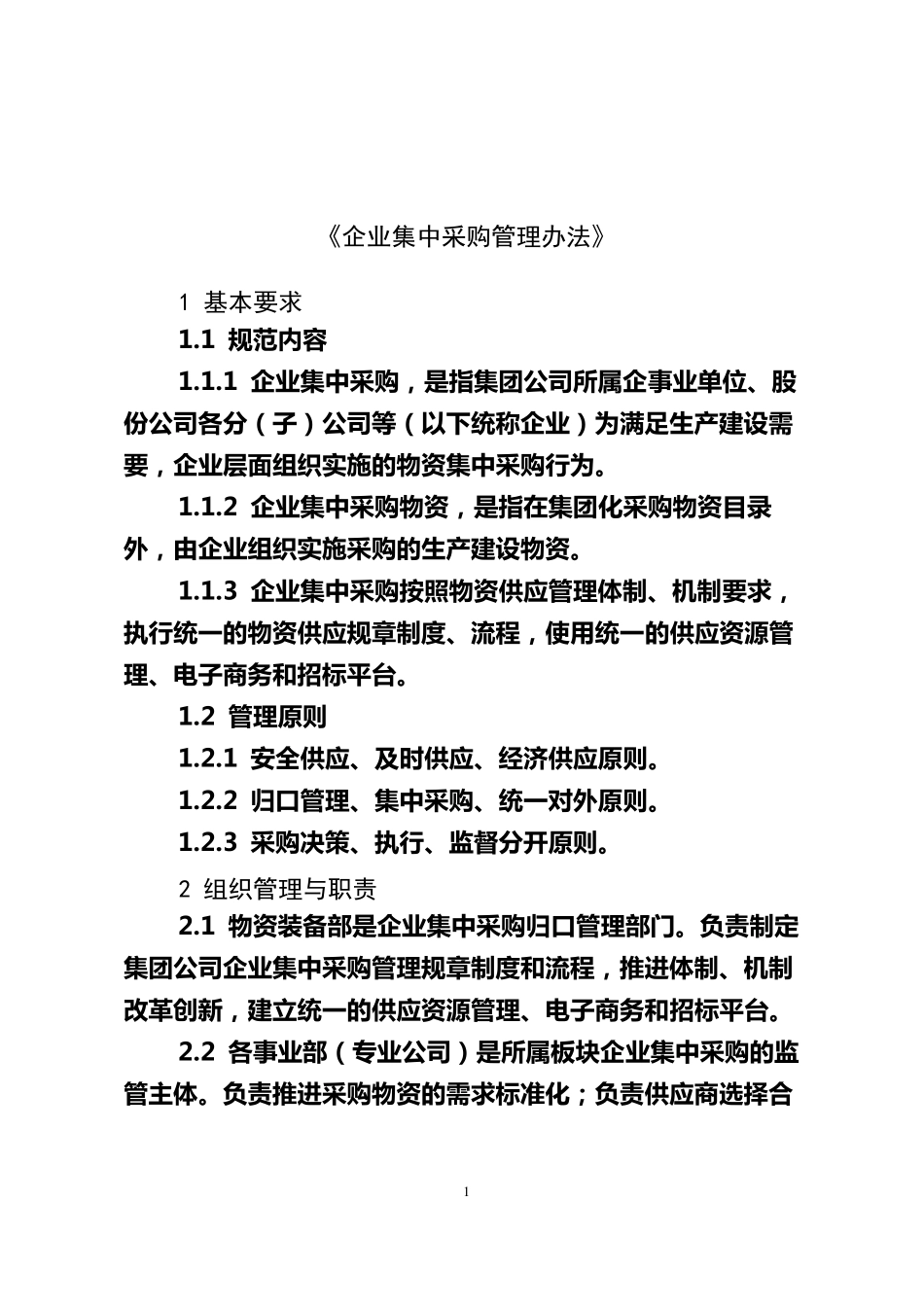 企业集中采购管理办法_第1页