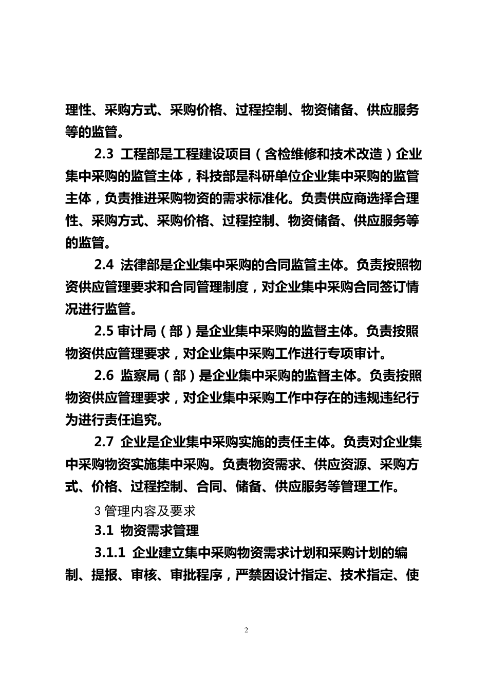 企业集中采购管理办法_第2页