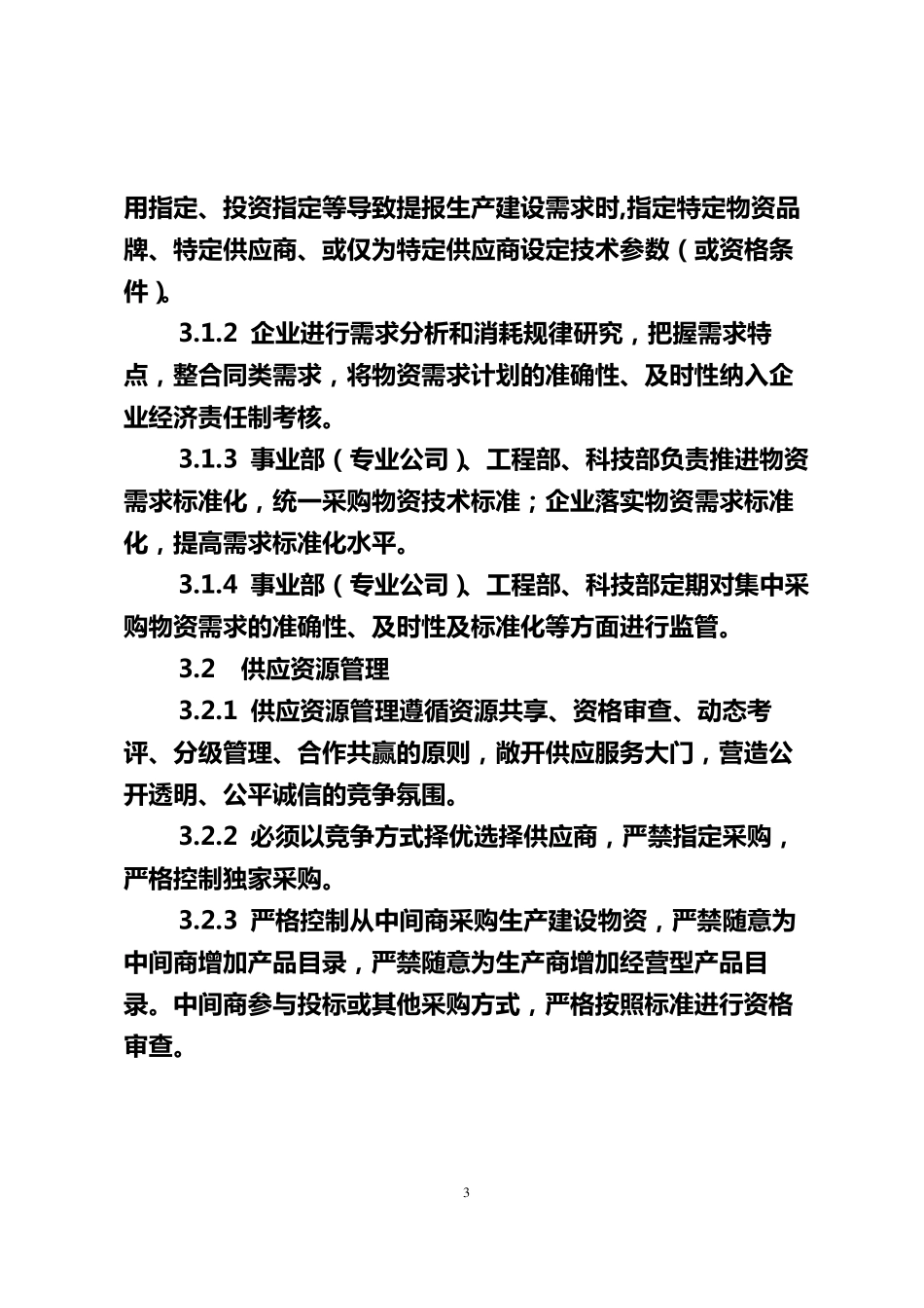 企业集中采购管理办法_第3页