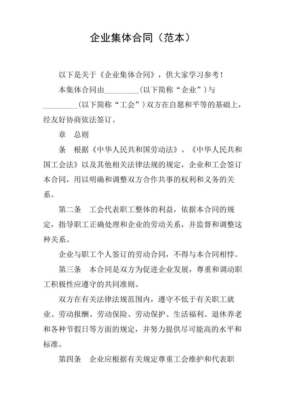 企业集体合同_第1页