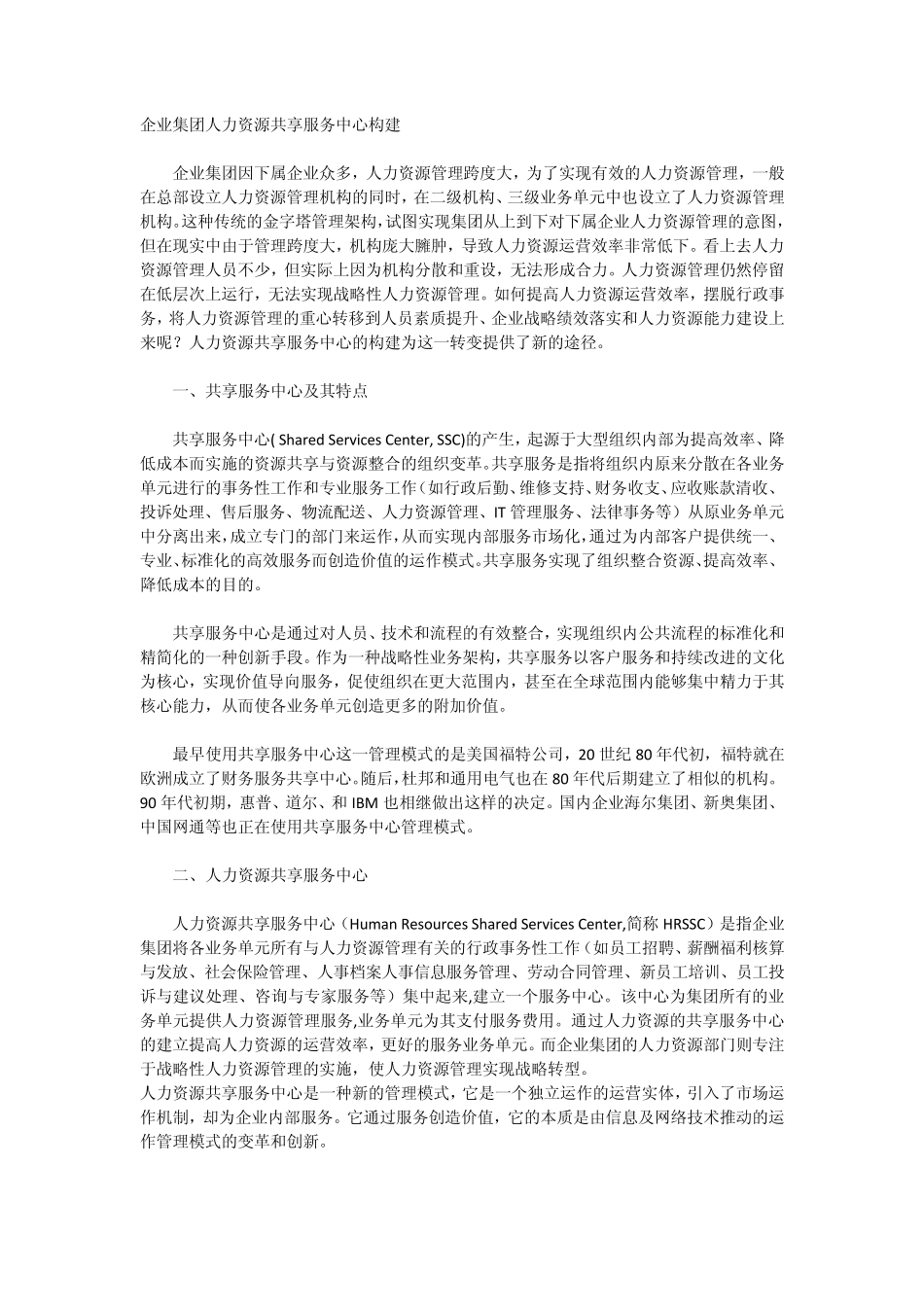 企业集团人力资源共享服务中心构建_第1页