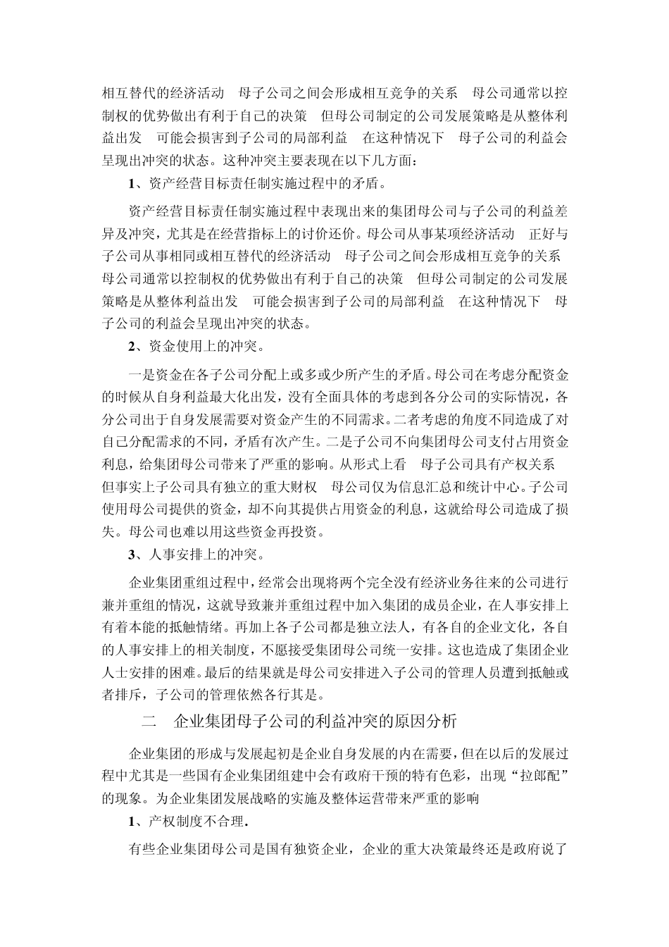 企业集团母子公司的利益冲突与协调_第2页