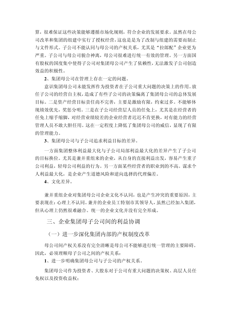 企业集团母子公司的利益冲突与协调_第3页