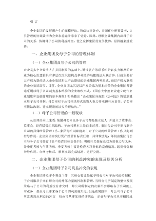 企业集团母子公司的利益冲突与协调