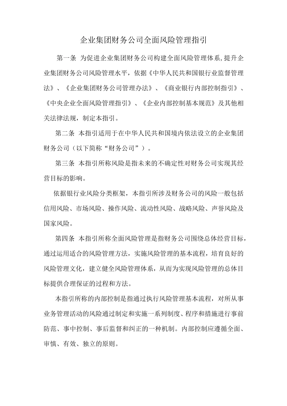企业集团财务公司全面风险管理指引_第1页