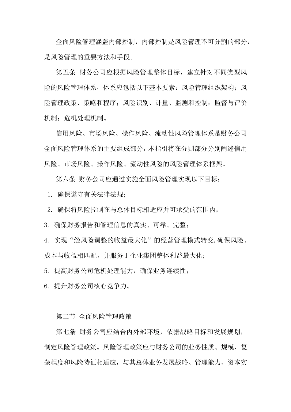 企业集团财务公司全面风险管理指引_第2页