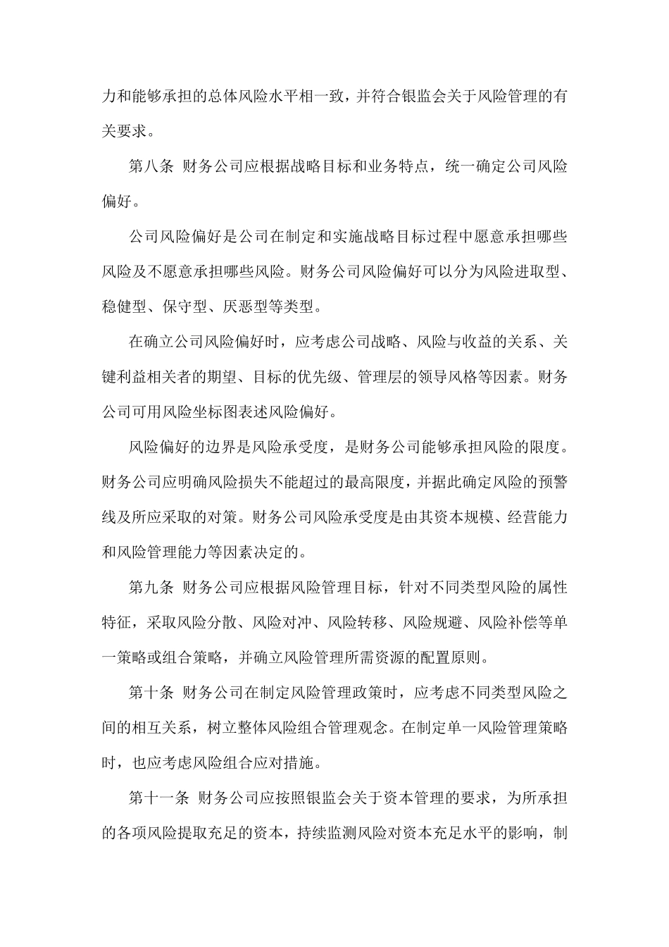 企业集团财务公司全面风险管理指引_第3页