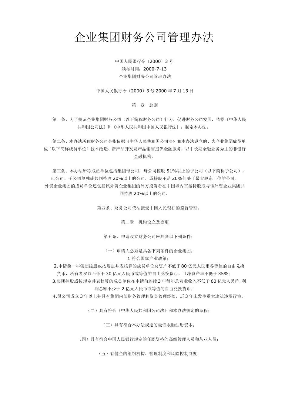 企业集团财务公司管理办法_第1页