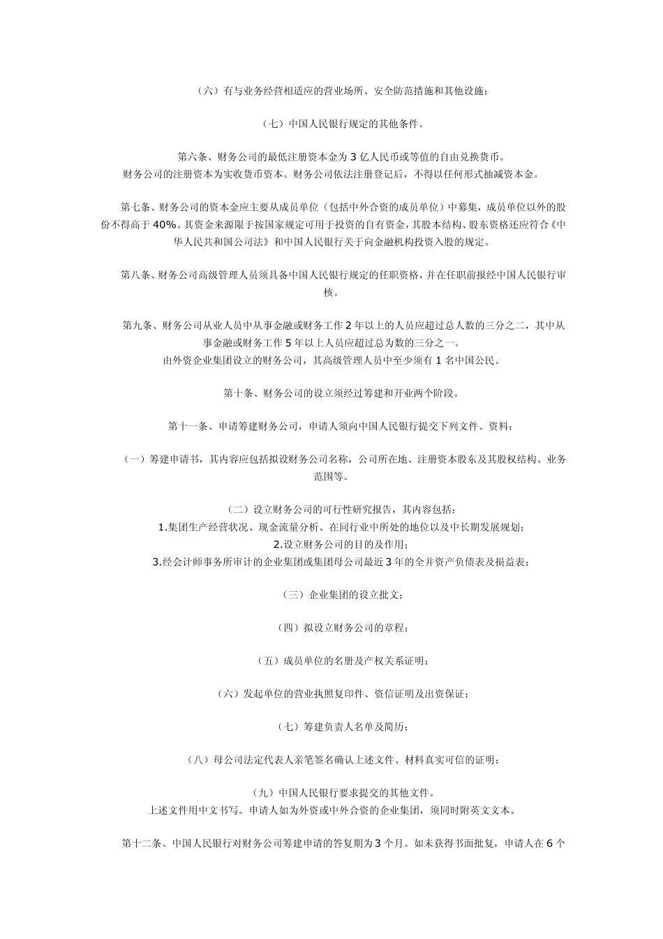 企业集团财务公司管理办法_第2页