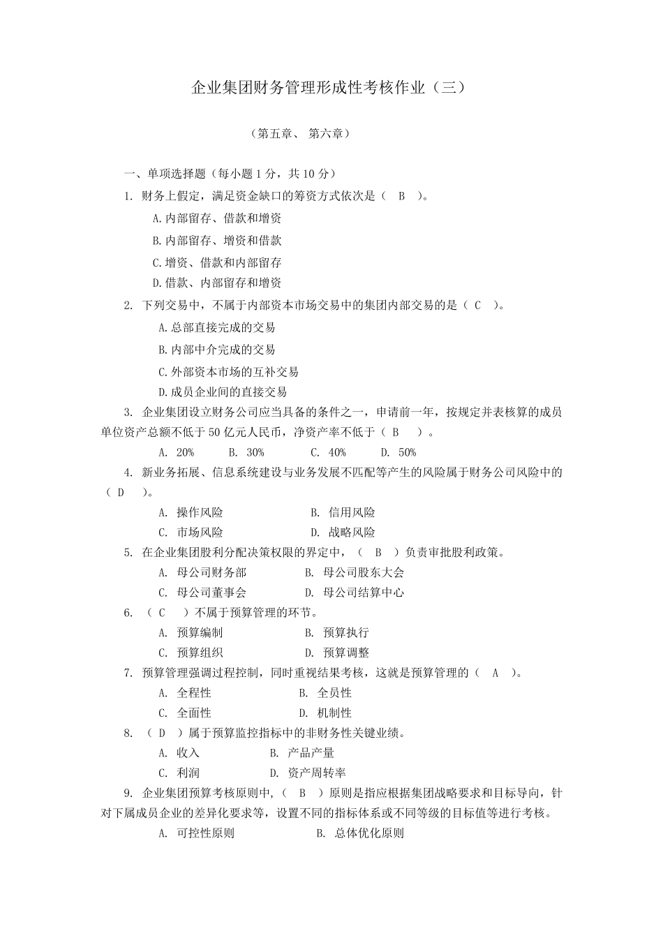 企业集团财务管理形成性考核作业_第1页