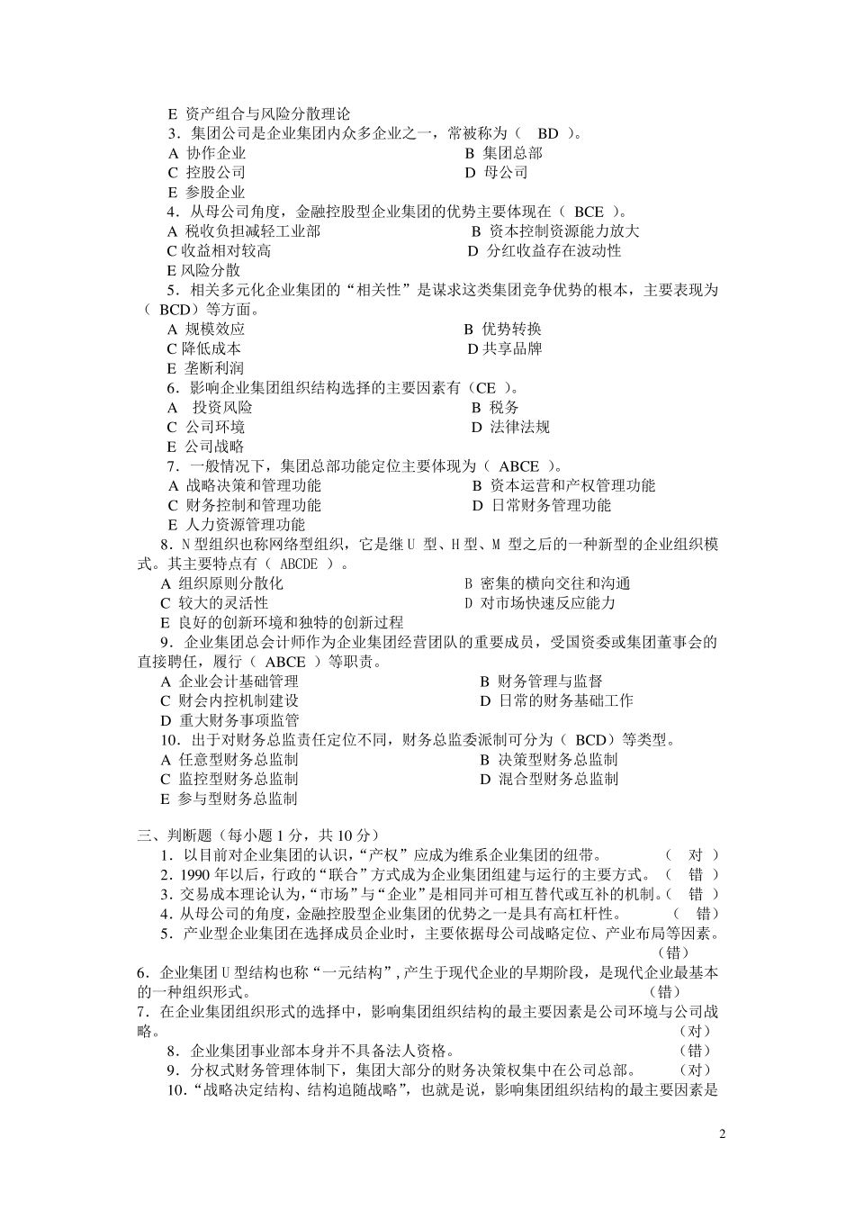 企业集团财务管理形成性考核册参考答案_第2页
