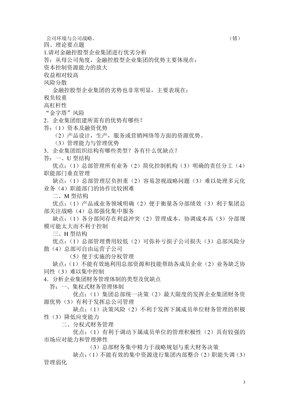 企业集团财务管理形成性考核册参考答案_第3页