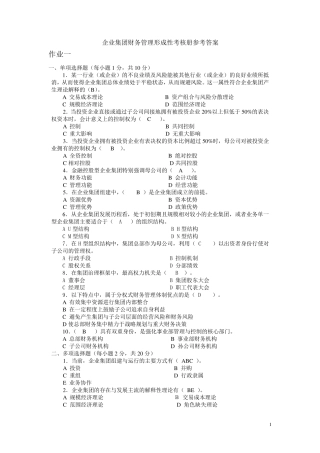 企业集团财务管理形成性考核册参考答案
