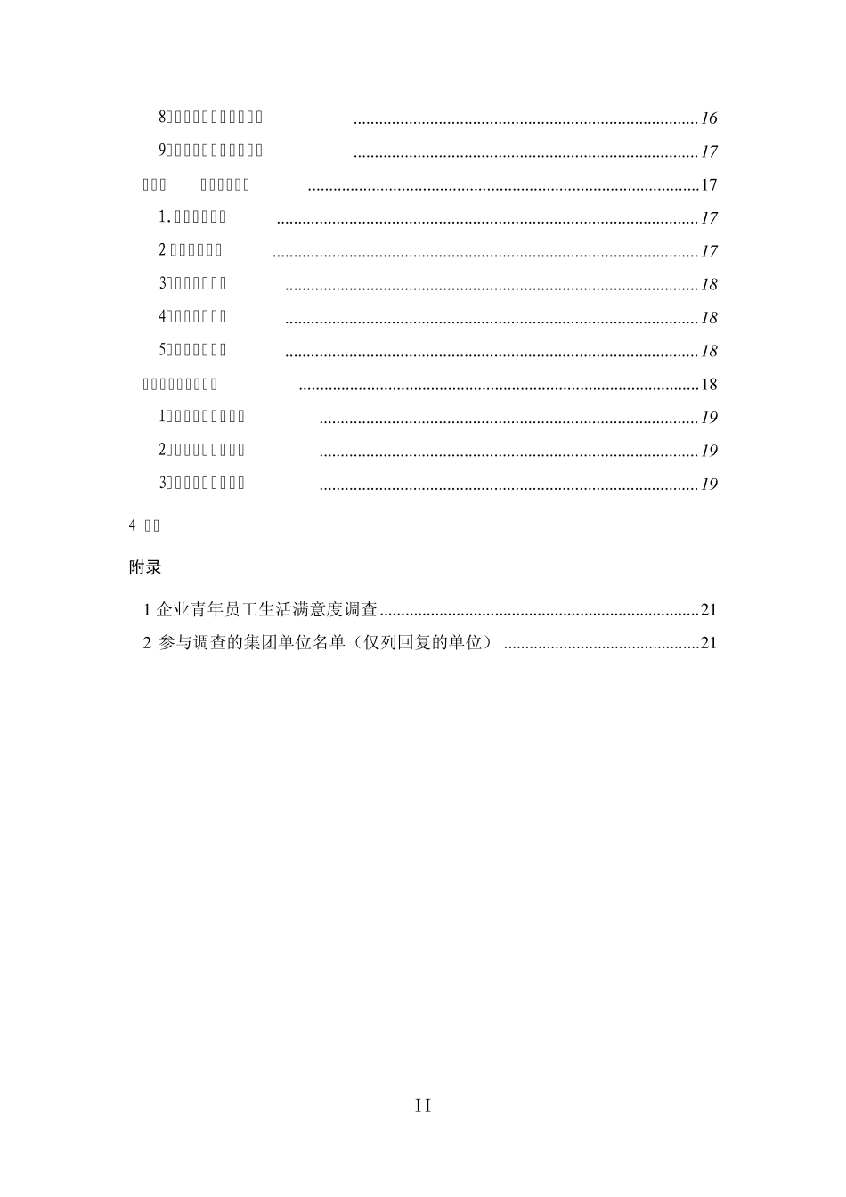 企业青年员工生活满意度调查_第3页