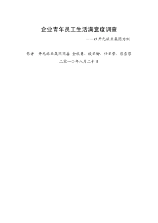 企业青年员工生活满意度调查