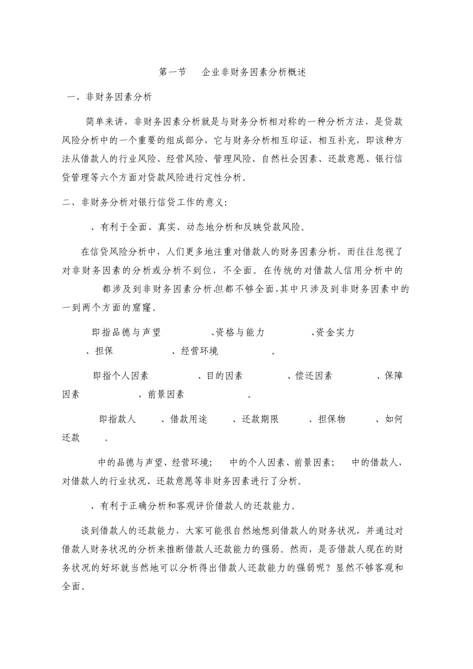 企业非财务因素分析方法_第1页