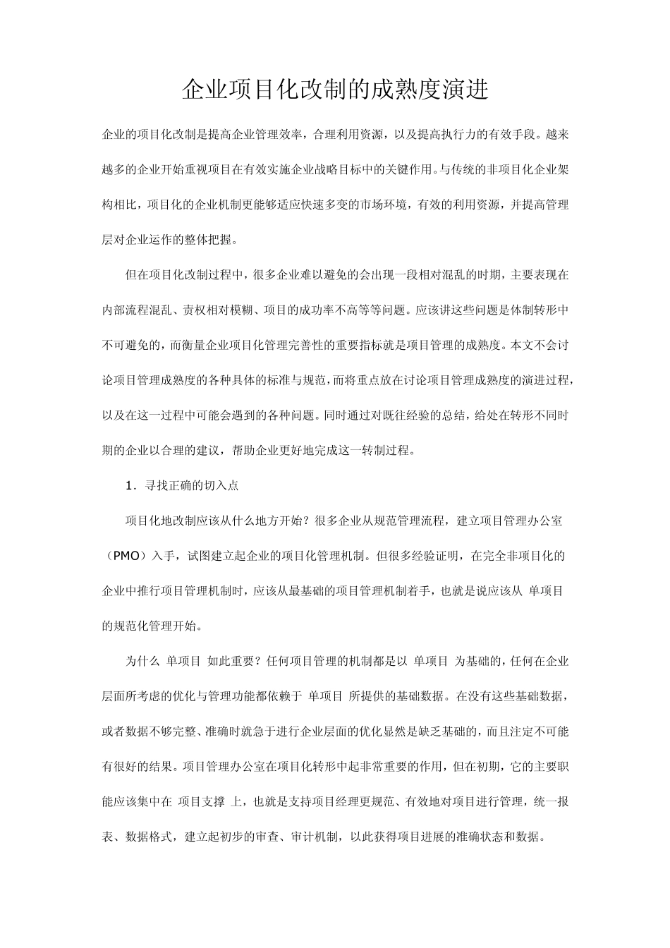 企业项目化改制的成熟度演进_第1页